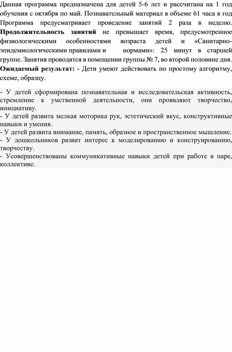 Данная программа предназначена для детей 5-6 лет и рассчитана на 1 год обучения с октября по май