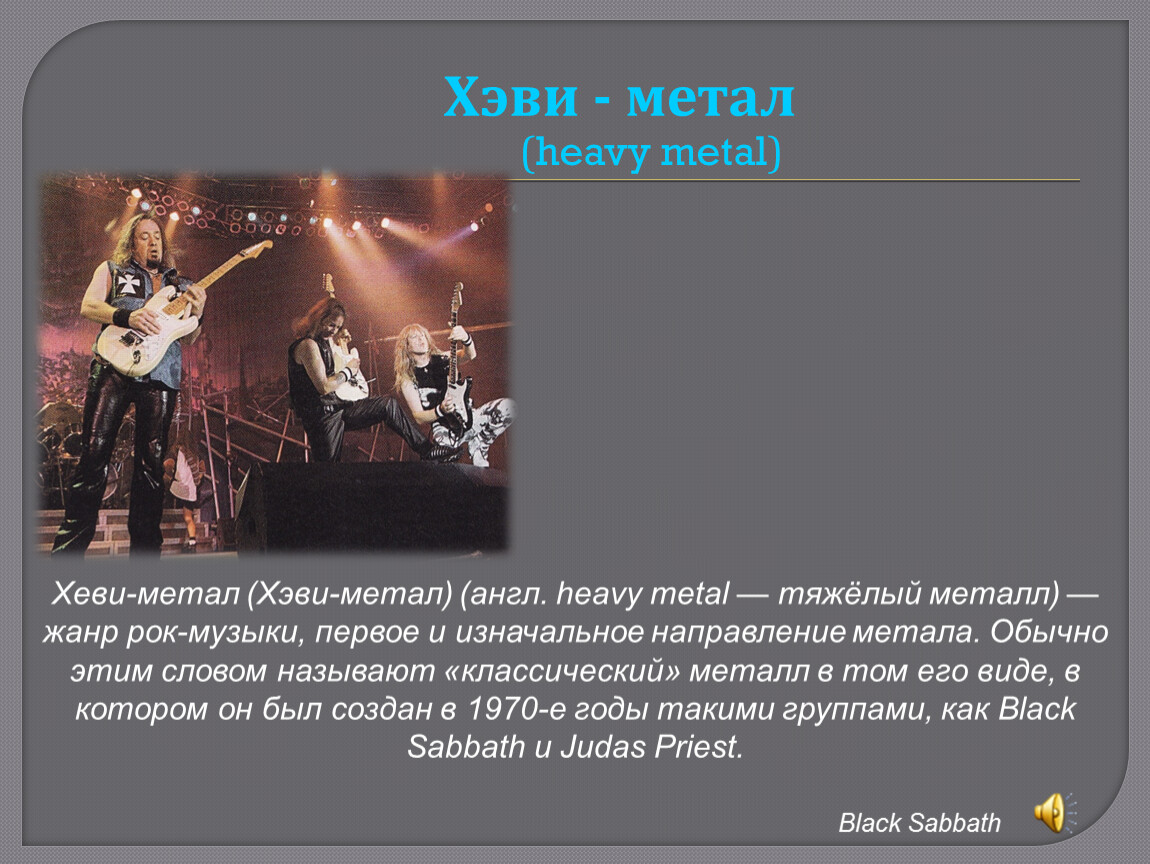 Жанр rock. Метал Жанр музыки. Жанры рок музыки. Метал как Жанр музыки. Разновидности металла в Музыке.