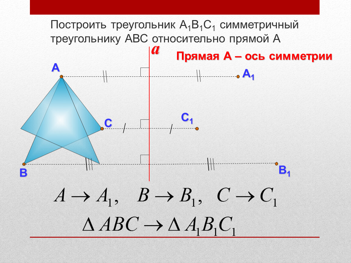 Выберите верное утверждение треугольник. Симметричный треугольник. Треугольник симметричный треугольнику. Треугольник симметричный относительно прямой. Осевая симметрия треугольника.