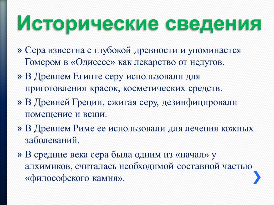 Сера сочинение. Применение серы в древности. Сера в древности. Историческая справка серы. Как применяли серу в древности?.