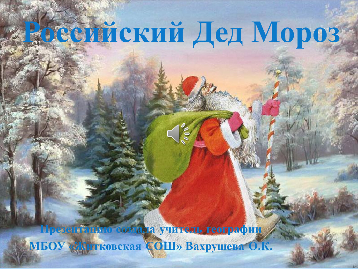В ночь приходит сказка. Сказочный новый год. Новогодние картины. Дед Мороз в лесу. Дед Мороз с мешком в лесу.