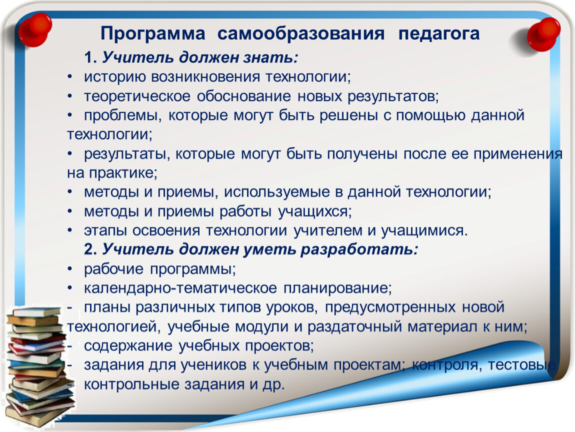 Программа педагогической работы. Самообразование педагога. Темы по самообразованию педагогов. Программа самообразования. Программа самообразования педагога.