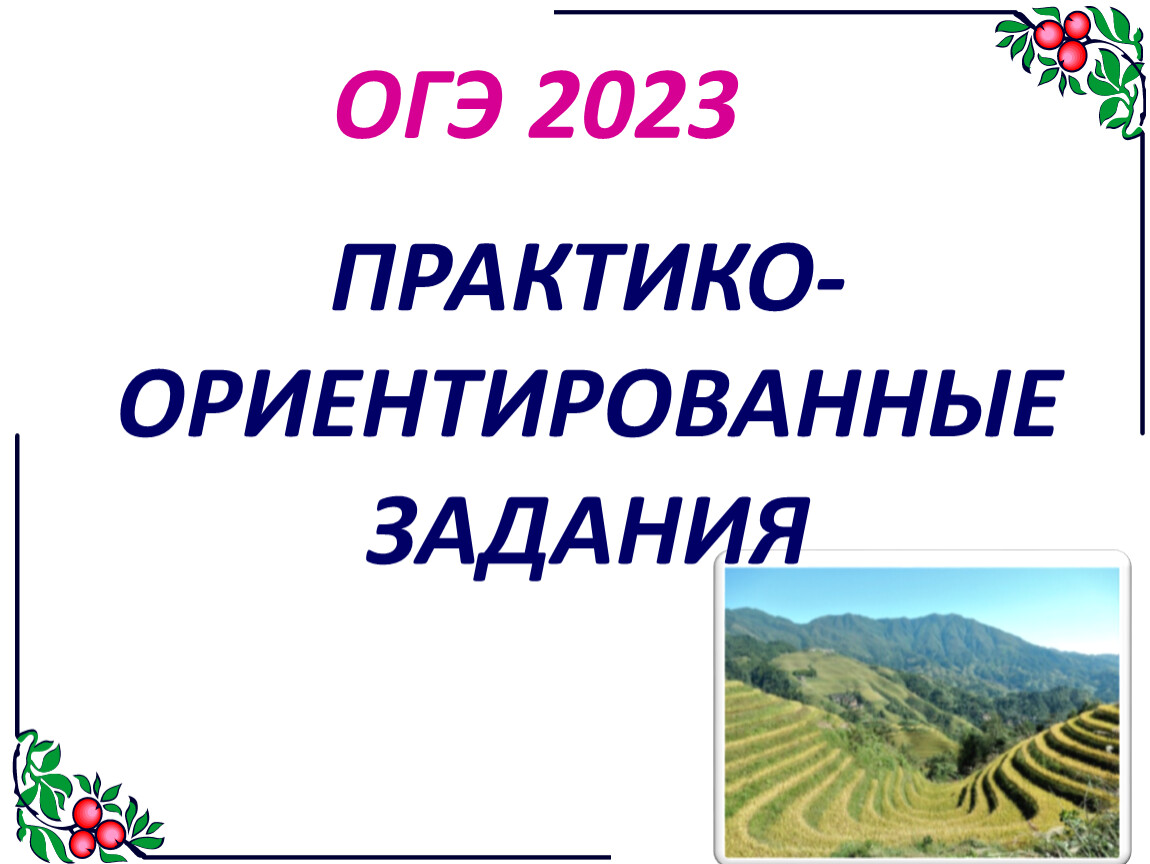 Террасы огэ 2023