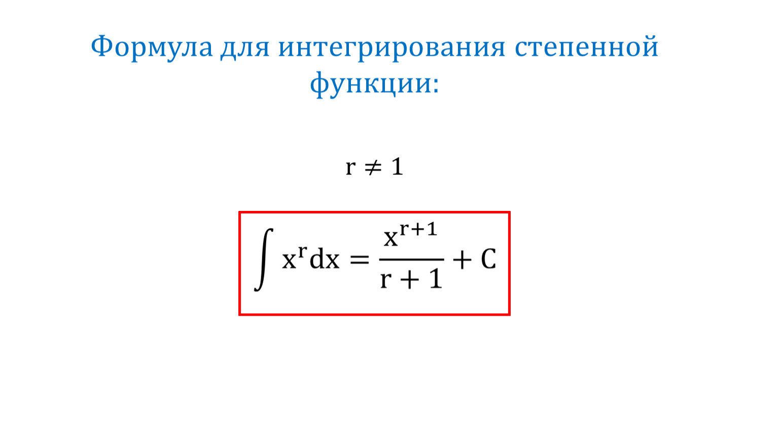 Степенный. Формула интегрирования степенной функции. Степенная производственная функция описывается формулой.