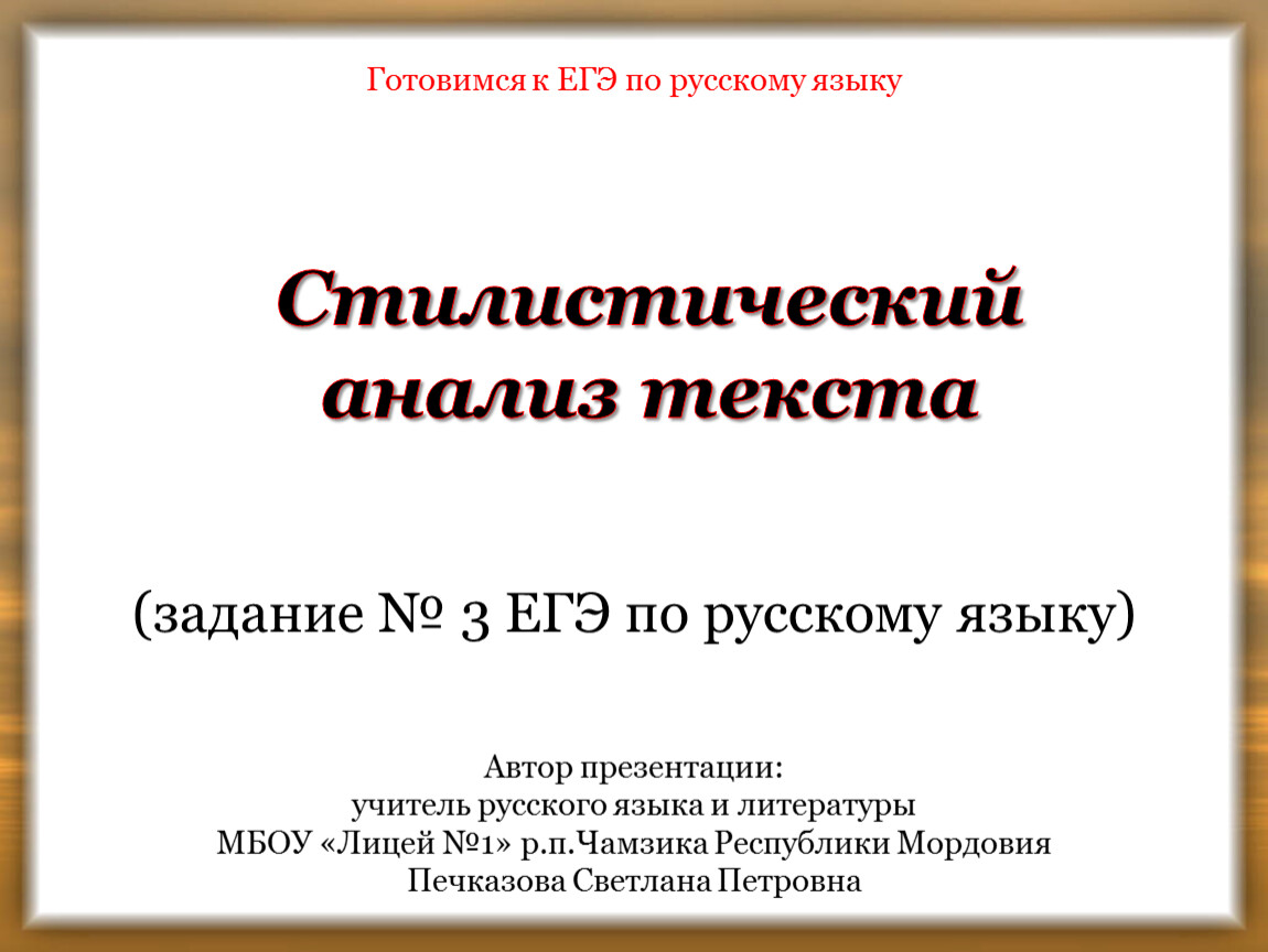 Стилистический анализ текста (подготовка к ЕГЭ по русскому языку, задание 3)