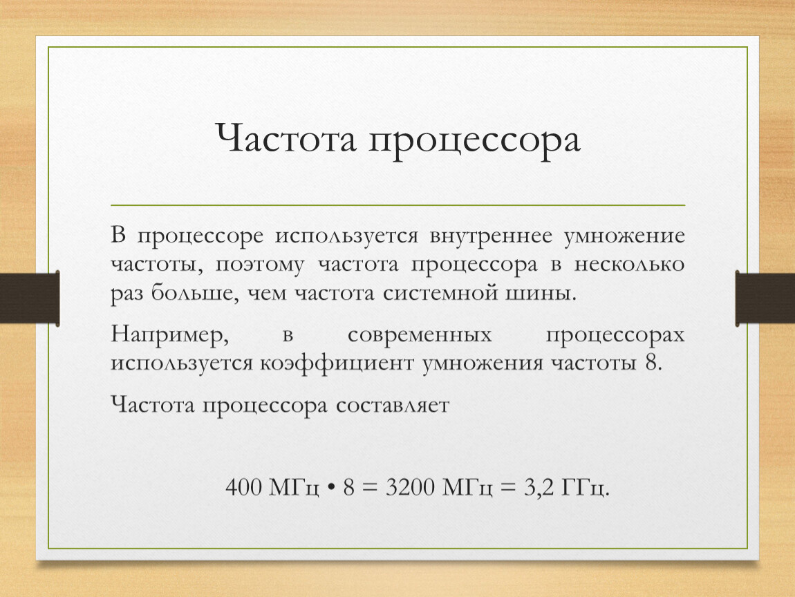 Коэффициент умножения. Частота процессора. Частота шины процессора. Коэффициент внутреннего умножения тактовой частоты процессора. Тактовая частота шины.