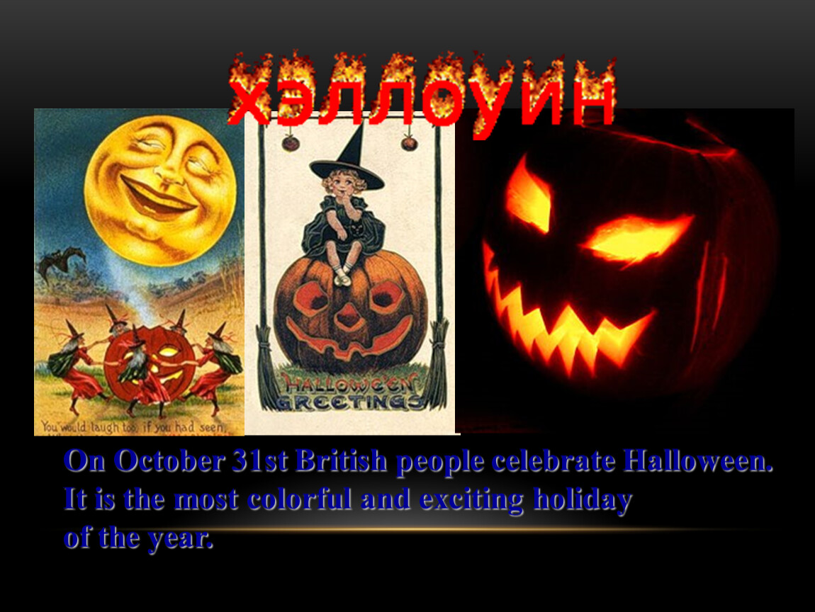 Halloween on october 31 celebrate halloween. October 31st. The 31st of October we celebrate Halloween. On October 31at British people celebrate Halloween перевод на русский. L like the 31 of October, because it is Halloween.