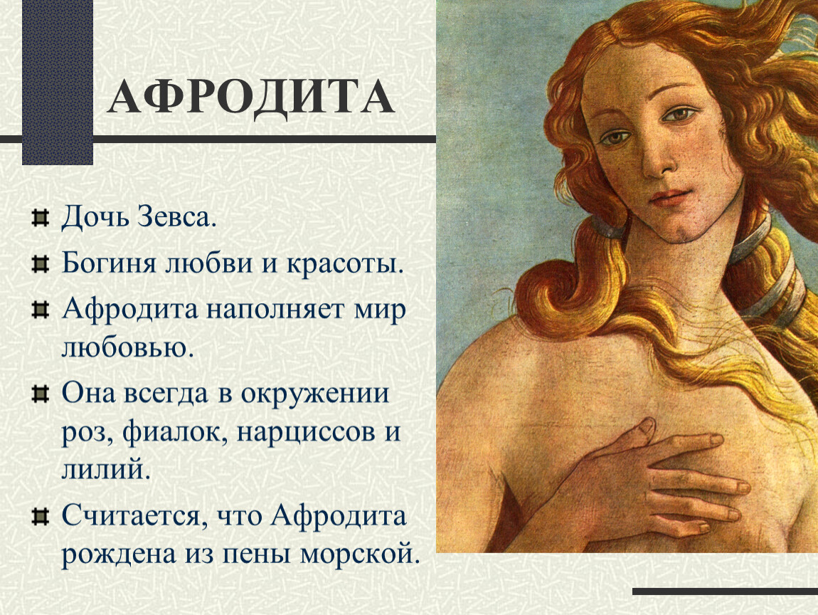 Афродита описание. Афродита мифология древнегреческая. Афродита богиня древней Греции. Афродита древнегреческая богиня красоты. Афродита дочь Зевса.