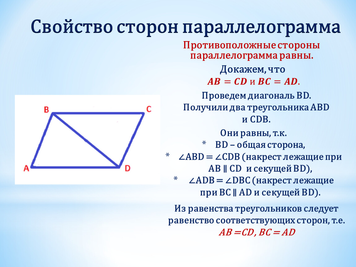 Диагональ 23 треугольника. Свойства сторон параллелограмма. Признак противолежащих сторон параллелограмма. Свойство сторон и углов параллелограмма. Свойства диагоналей параллелограмма 8 класс.