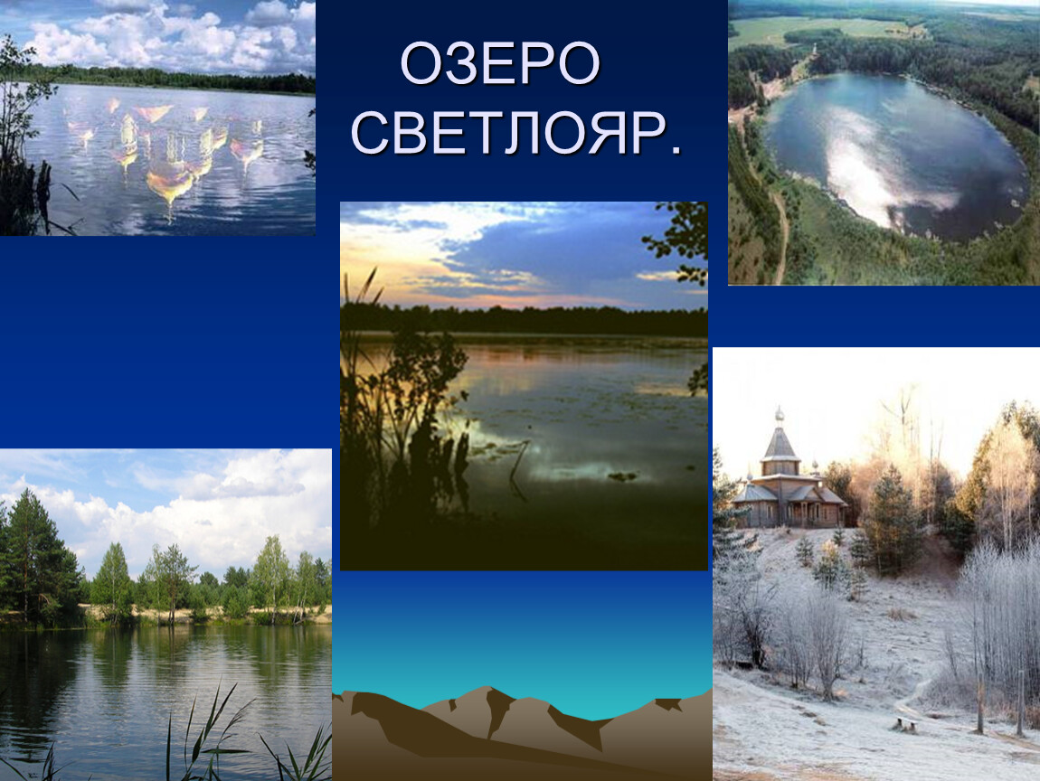 Родной край часть большой стране. Озеро Светлояр. Озеро Светлояр Нижегородская область. Природа озера Светлояр. Разнообразие природы Нижегородского края.
