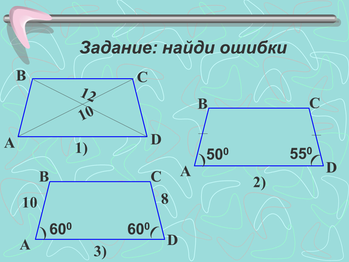 Трапеция 8 класс геометрия самостоятельная работа. Трапеция презентация. Свойства трапеции. Трапеция презентация 8 класс Мерзляк. Трапеция 8 класс презентация.