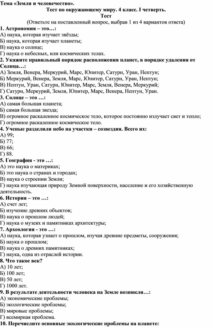 Тема «Земля и человечество». Тест по окружающему миру. 4 класс. I четверть.