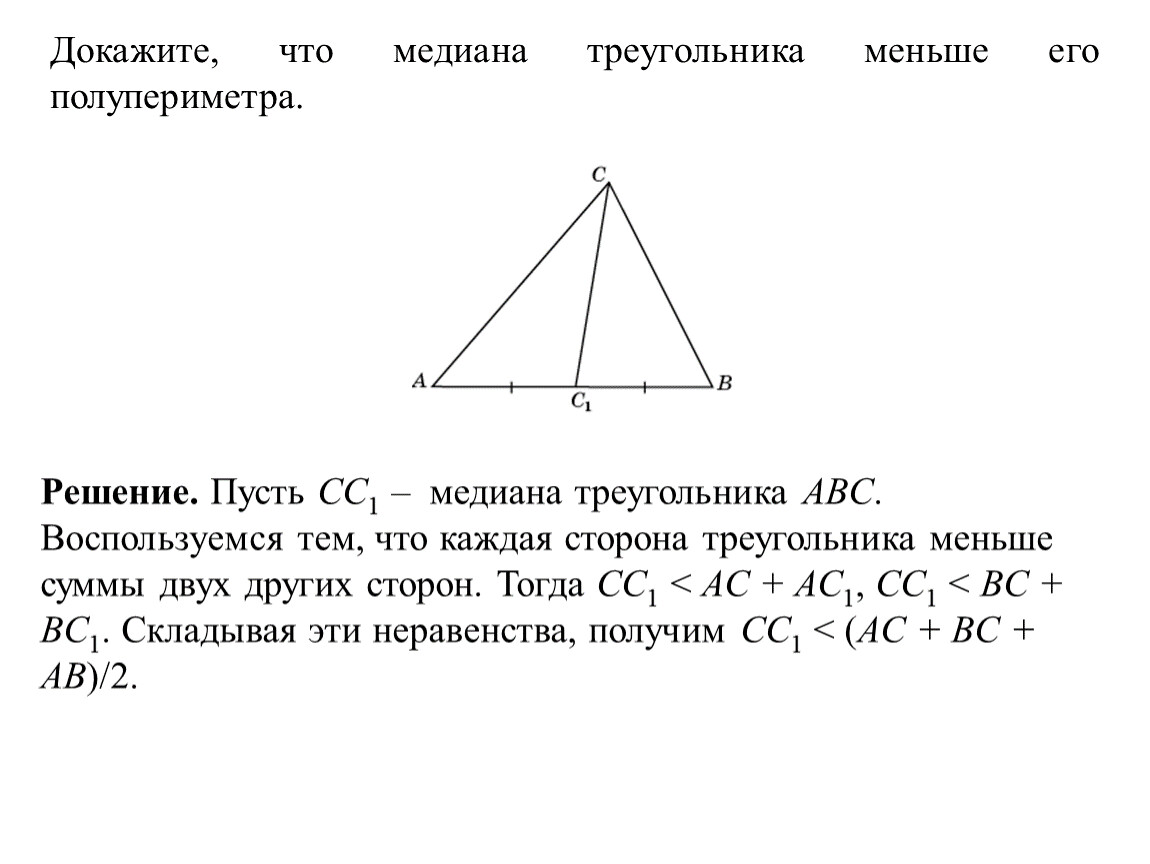 Неравенство треугольника медиана. Медиана треугольника меньше его полупериметра. Сторона треугольника меньше его полупериметра. Докажите что Медиана меньше полупериметра. Медиана в прямоугольном треугольнике доказательство.