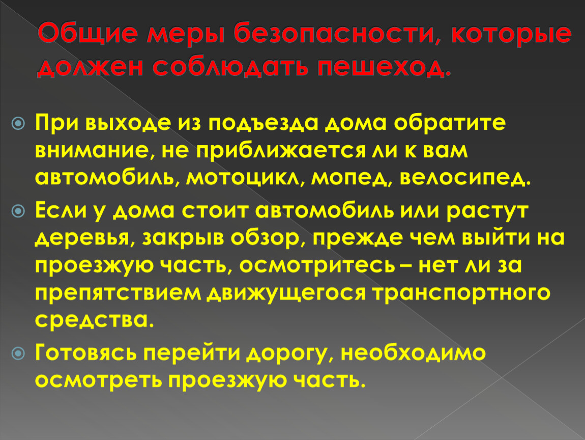 Какие меры безопасности необходимо соблюдать. Общие меры безопасности пешеходов. Меры безопасности которые должен соблюдать пешеход. Какие меры безопасности нужно соблюдать пешеходу. Общие меры безопасности которые должны соблюдать пешеходы кратко.