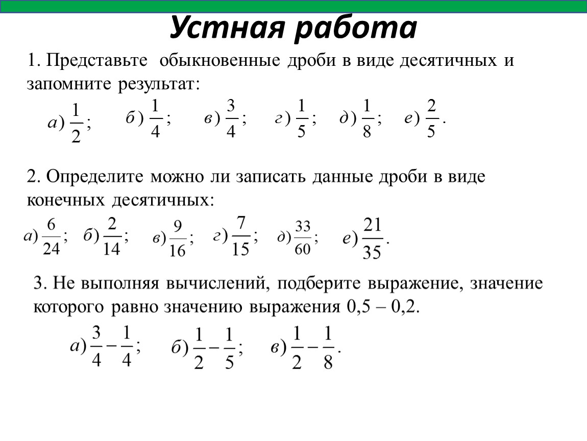 Дробные примеры