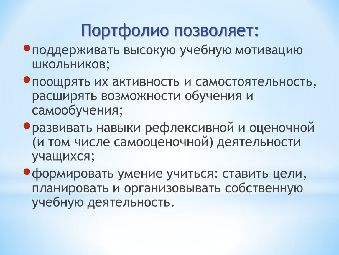 Мотивация младшего школьника курсовая. Портфолио поощряет активность и самостоятельность обучающегося. Воспитательная функция портфолио. Функции портфолио в педагогике. Портфолио для младших школьников вывод.