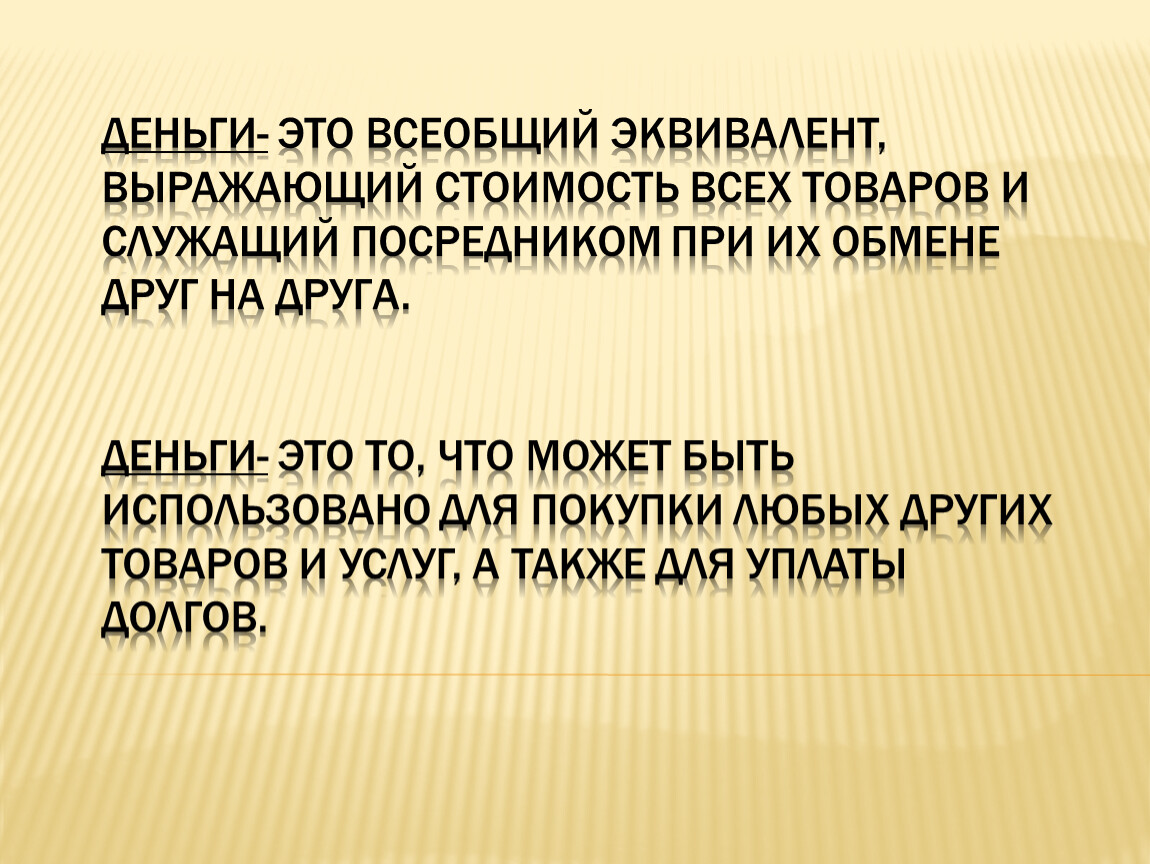 Эквивалент это. Деньги это всеобщий эквивалент. Деньги это всеобщий товар эквивалент. Деньги это всеобщий эквивалент который а выражает стоимость. Всеобщий эквивалент это.