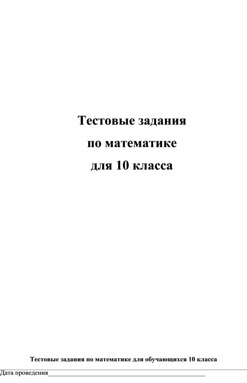 Тесты по математике 5 вариантов с ответами для 10 класса