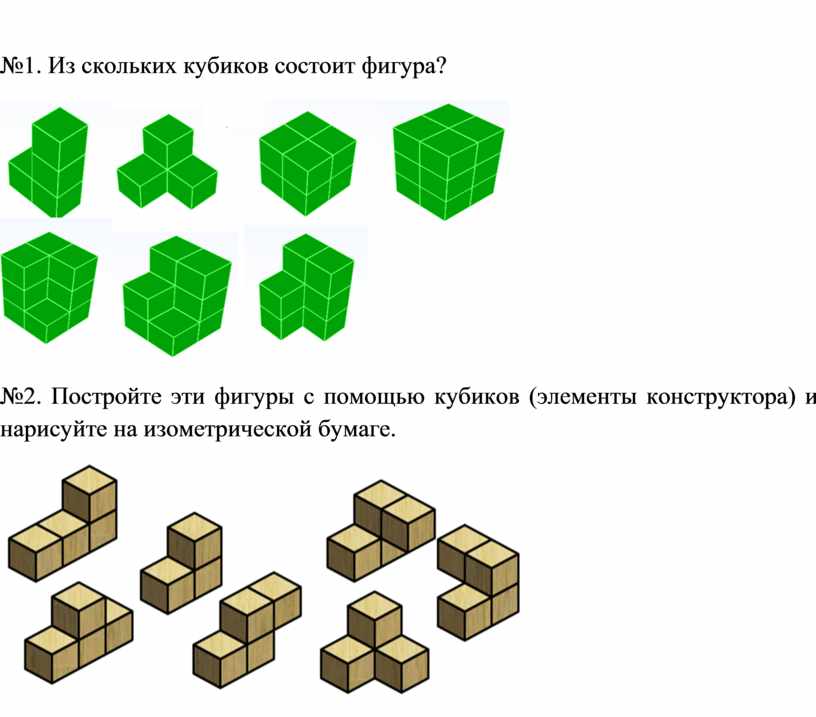 Из скольки кубиков состоит фигура изображенная на рисунке 2