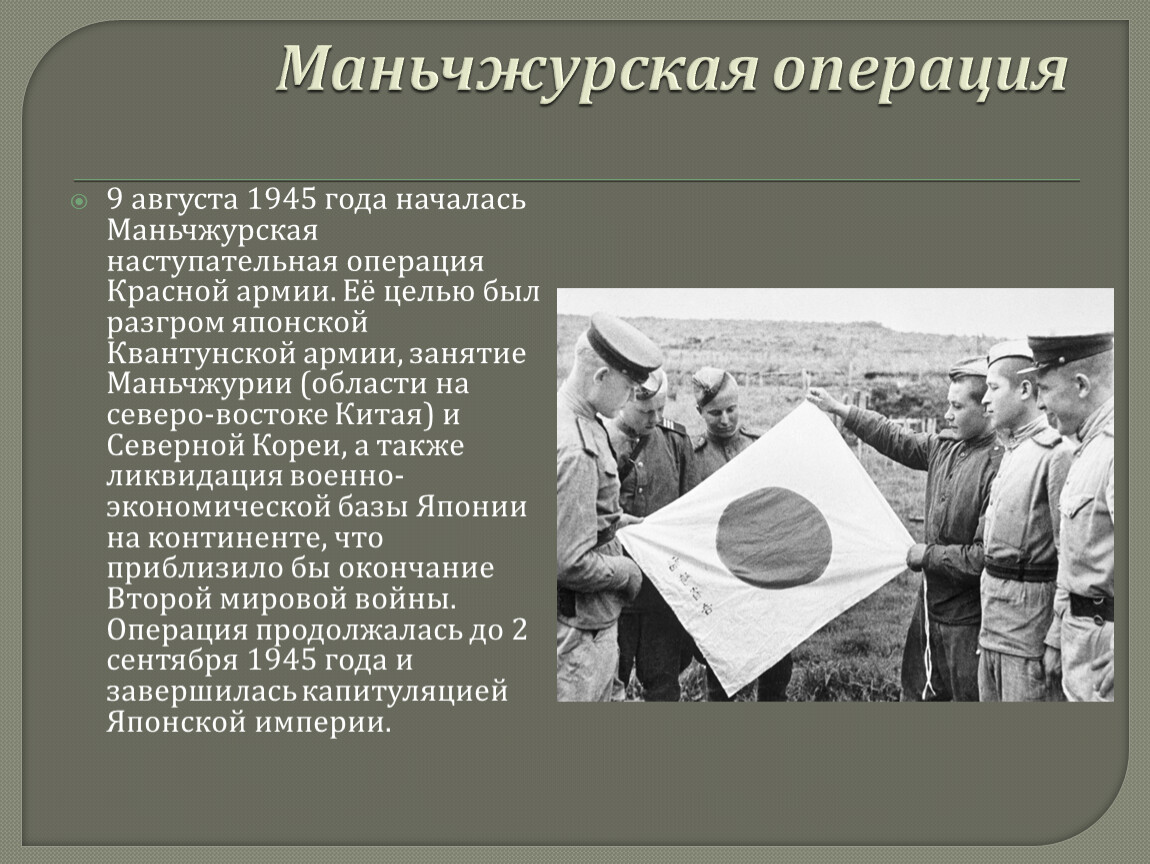 Карта советско японской войны 1945