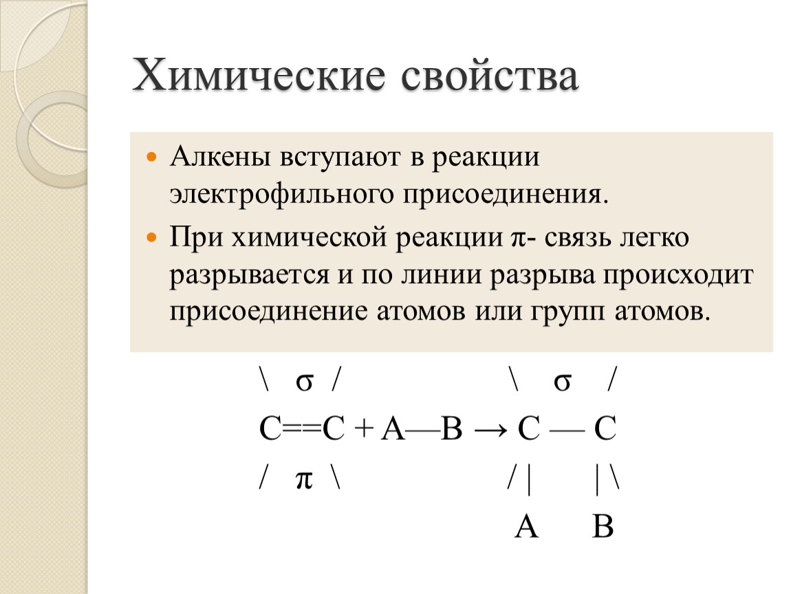 Алкены связи. Какая химическая связь в алкенах. Тип химической связи Алкены. Алкены вступают в реакции. Алены вступают в реакции.