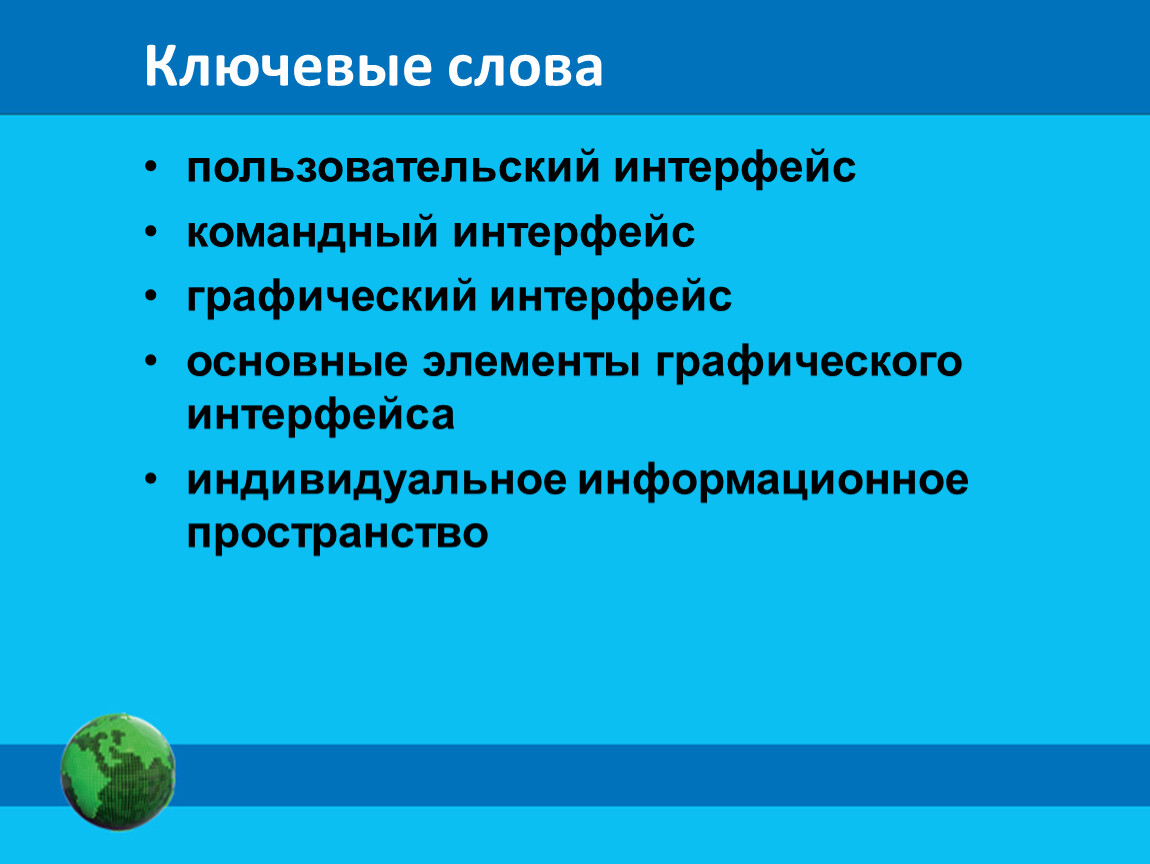 Командный пользовательский интерфейс. Презентация по теме пользовательский Интерфейс. Интерфейс это. Слова по теме пользовательский Интерфейс.