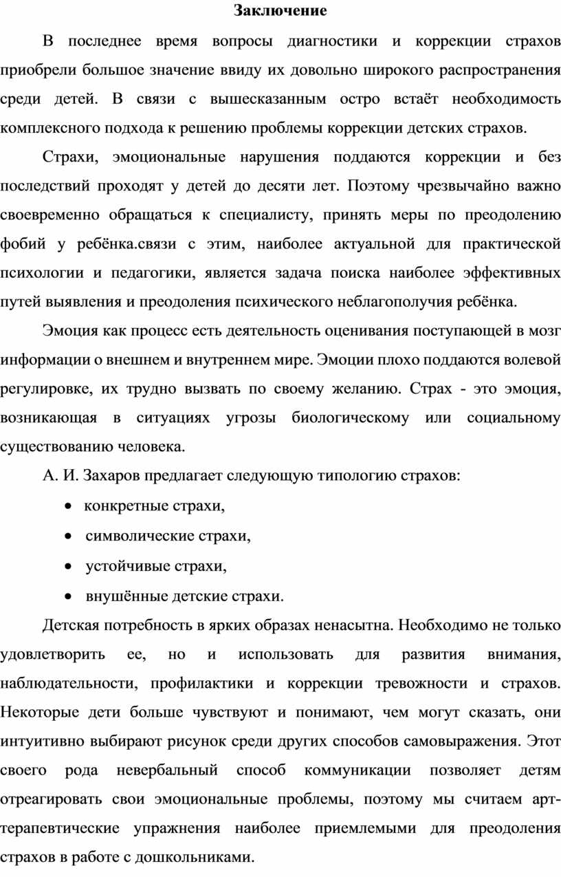 РАБОТА С ДЕТСКИМИ СТРАХАМИ ПРИ ПОМОЩИ АРТ-ТЕРАПИИ КОНТРОЛЬНАЯ