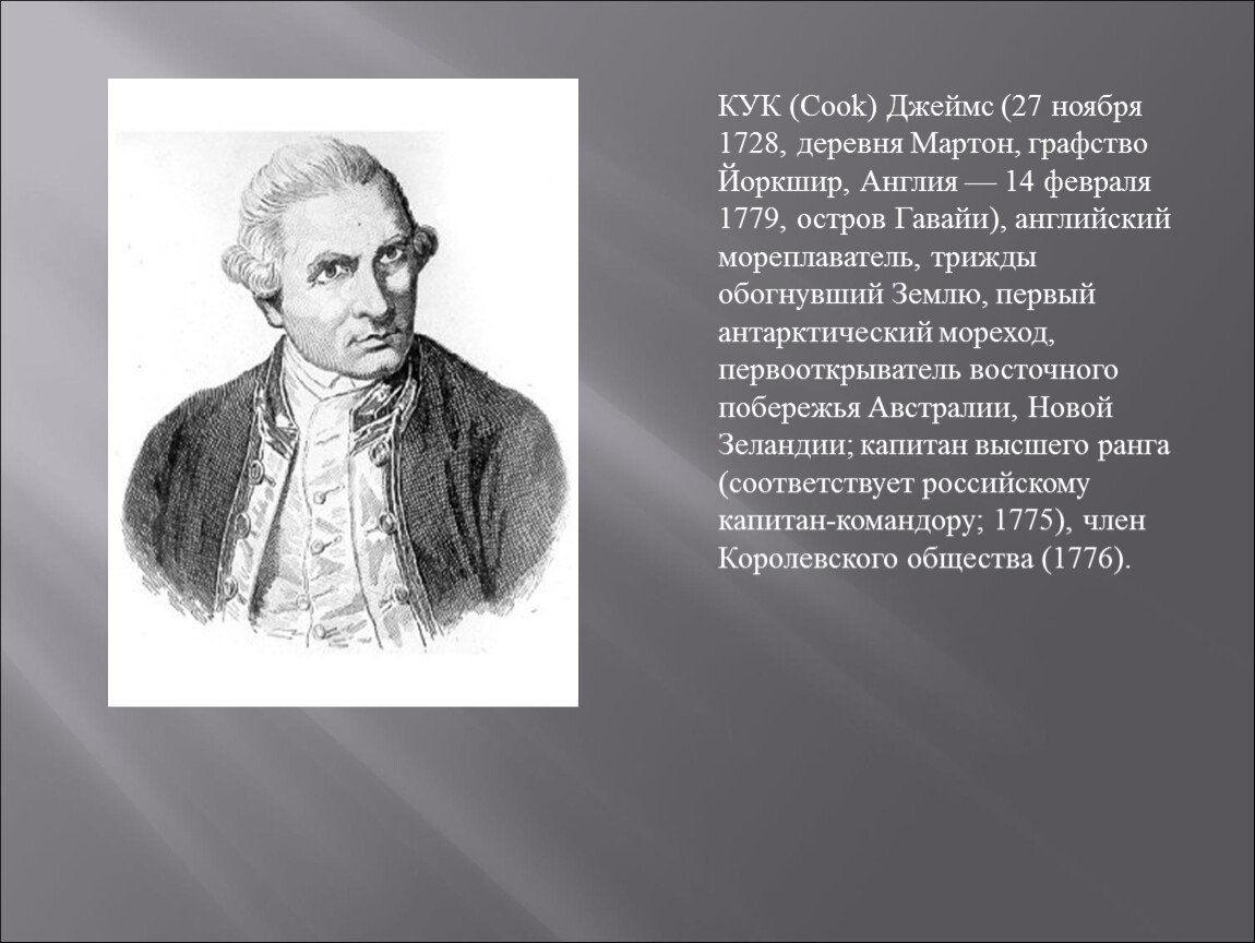 Кук русский. James Cook (1728–79). Сообщение о Куке.