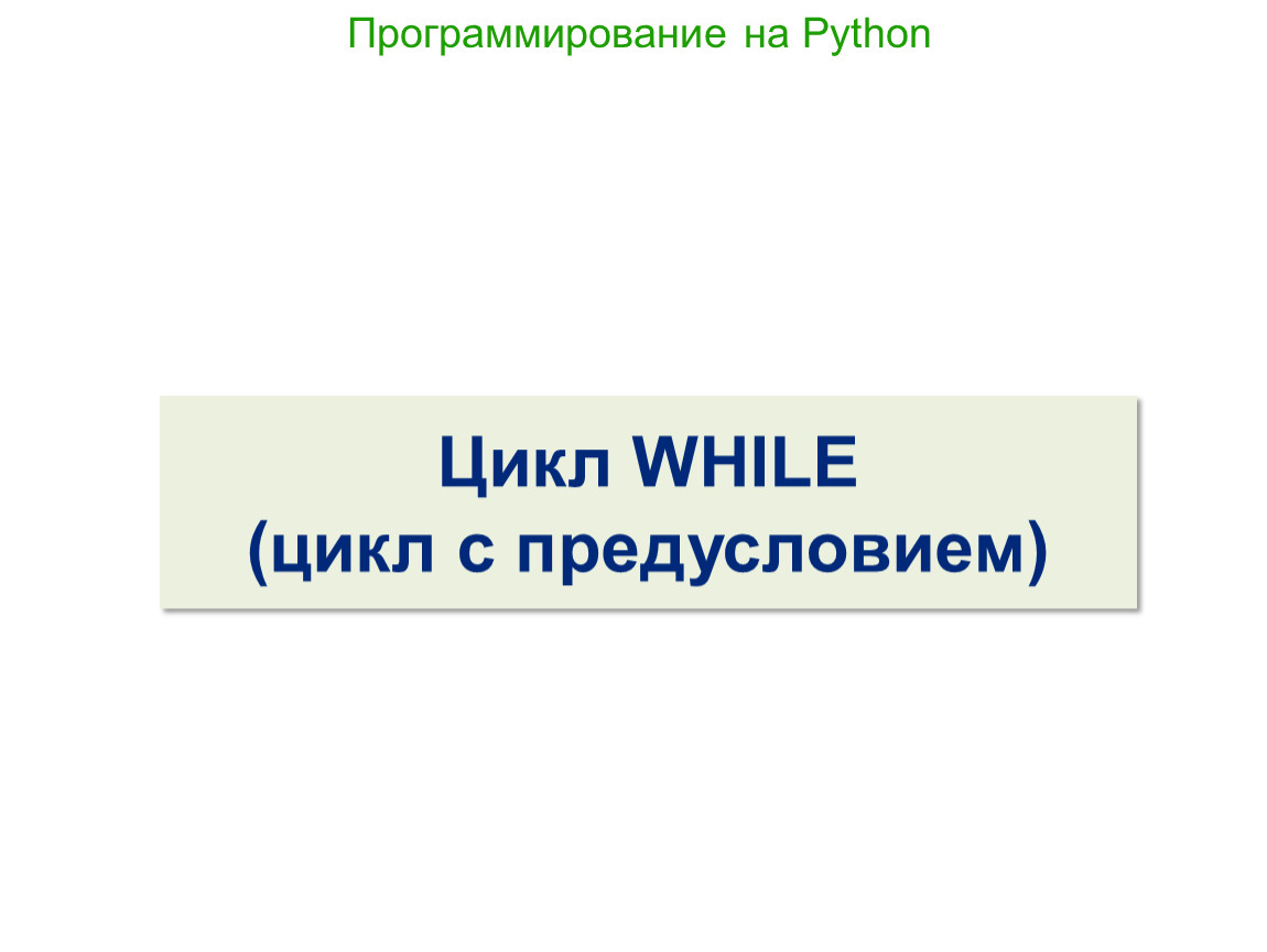 Программирование на Python. Цикл WHILE