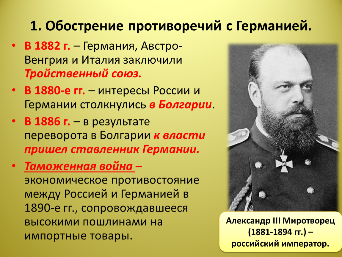 Торкунов презентация 9 класс. Обострение противоречий с Германией. Обострение противоречий с Германией при Александре 3 таблица. Внешняя политика Александра III. Обострение противоречий с Германией при Александре 3 кратко.