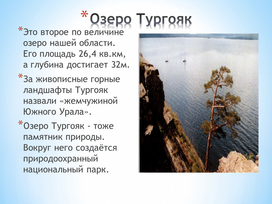 Сколько озер в челябинской. Тургояк Легенда. Озёра Челябинской области. Озеро Тургояк. Озеро Тургояк Челябинская область.