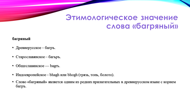 Багряный правописание. Толкование слова багряный. Значение слова Багровый. Значение слова багряный, багрянец. Багровый проверочное слово.