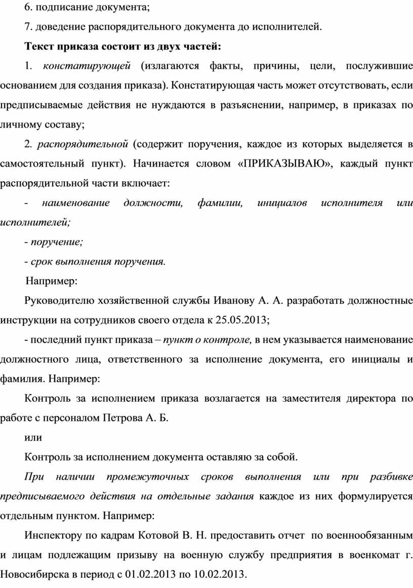 Текст приказа состоит из частей текста. По какой схеме формулируются пункты распорядительной части приказа?. В водной части распорядительного документа содержаться.