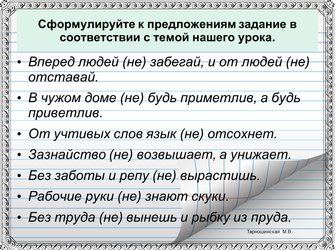 Выполните задание в каком предложении. Предложение задания. Тема урока предложение. Сформулировать предложение. Пословица к уроку задание.