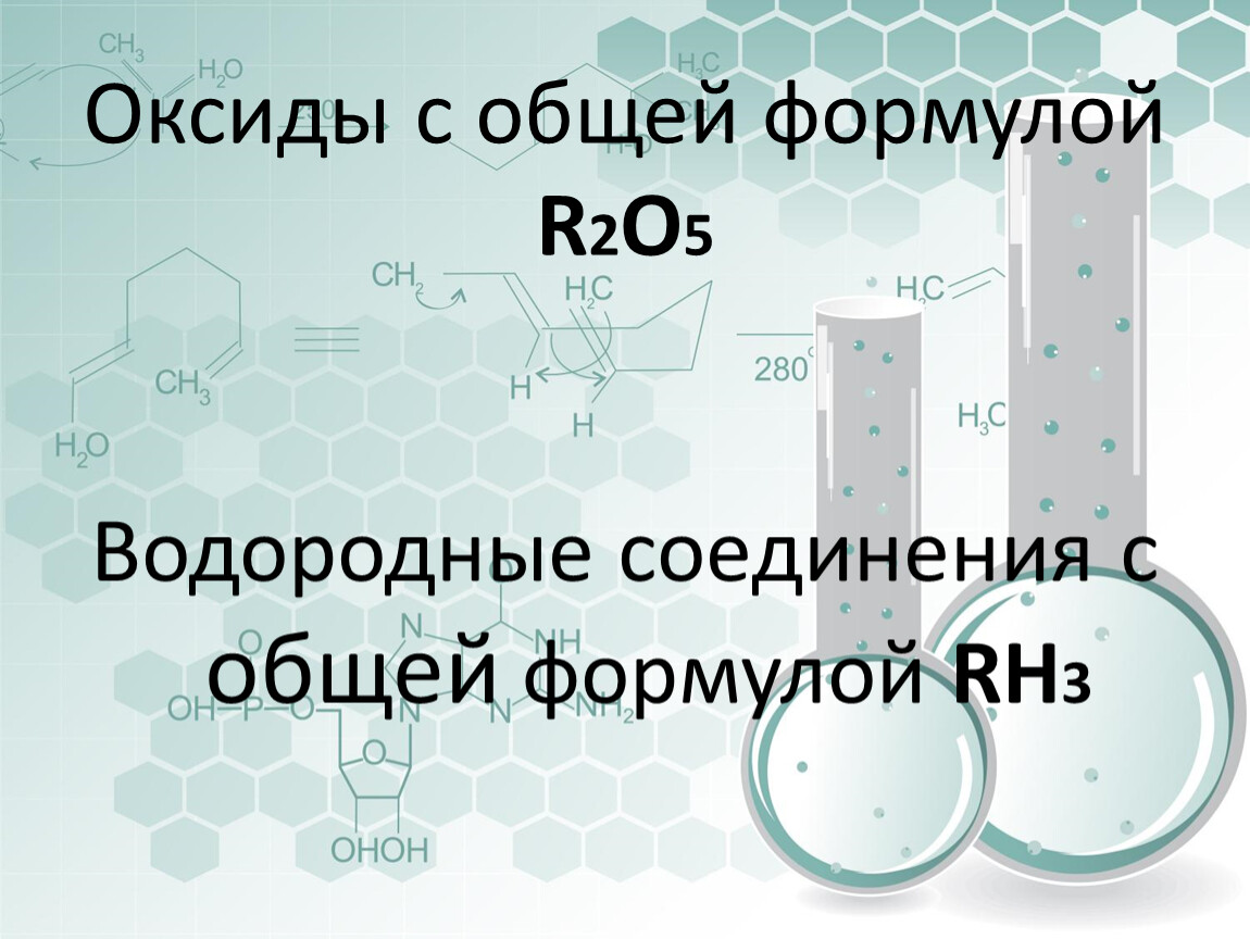 Высший оксид r2o. Общая формула оксидов. Оксиды с общей формулой r2o3 ?. Оксиды с общей формулой r2o3 и r2o5 образуют элементы. Оксиды с общей формулой r2o5 образуют элементы подгруппы.