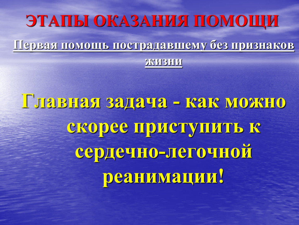 Этапы оказания помощи. Этапы оказания первой помощи. Этапы оказания первой помощи пострадавшему. Помощь при утоплении без признаков жизни. Помощь пострадавшему при утоплении без признаков жизни.