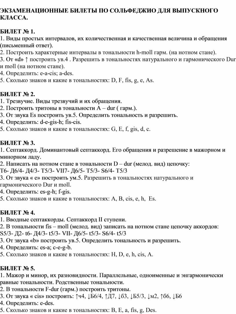 Экзаменационные билеты по сольфеджио для выпускного класса