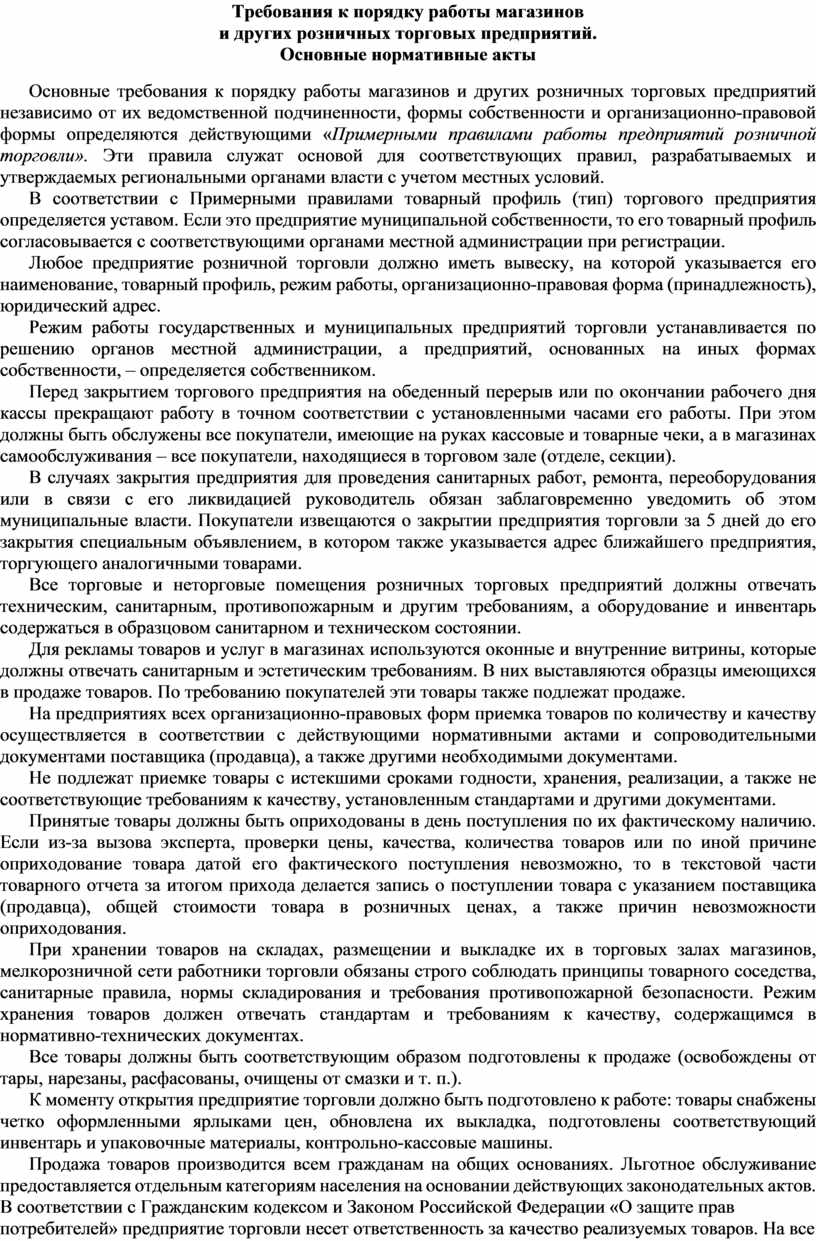 Требования к порядку работы магазинов и других розничных торговых  предприятий. Основные нормативные акты