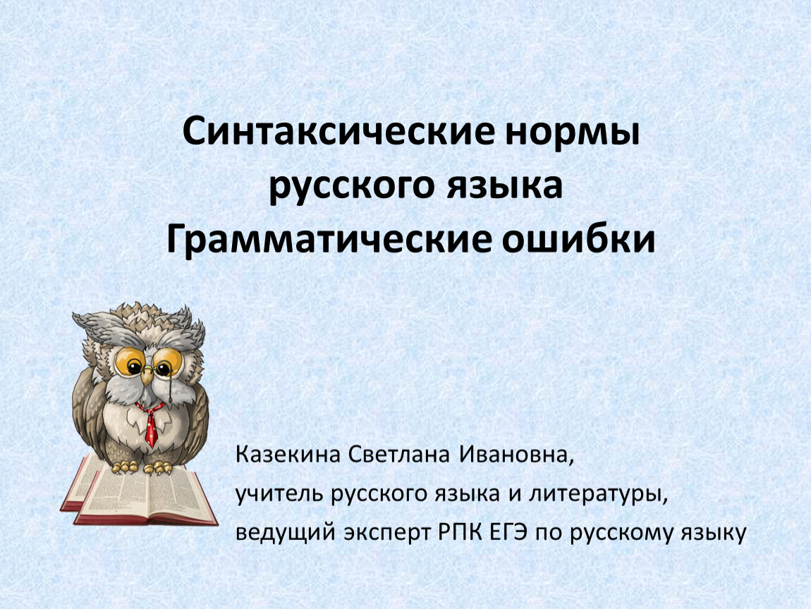 Ошибки синтаксических норм. Синтаксические нормы ошибки. Нарушение синтаксической нормы. Синтаксические нормы. Ошибки, связанные с нарушением синтаксических норм..