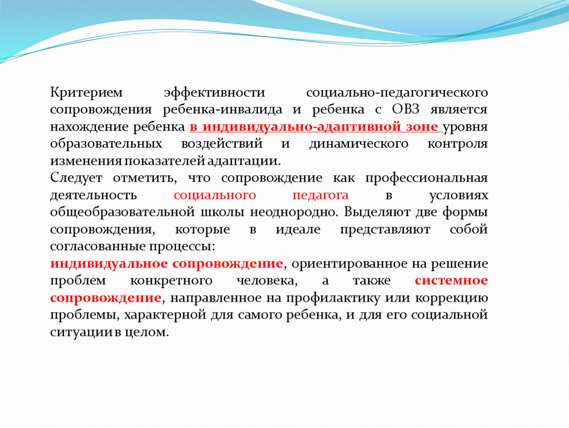 Социальное сопровождение ребенка с овз. Критерии детей с ОВЗ. Социально-педагогическое сопровождение детей. Социальное сопровождение детей инвалидов. Социальное сопровождение детей с ОВЗ.