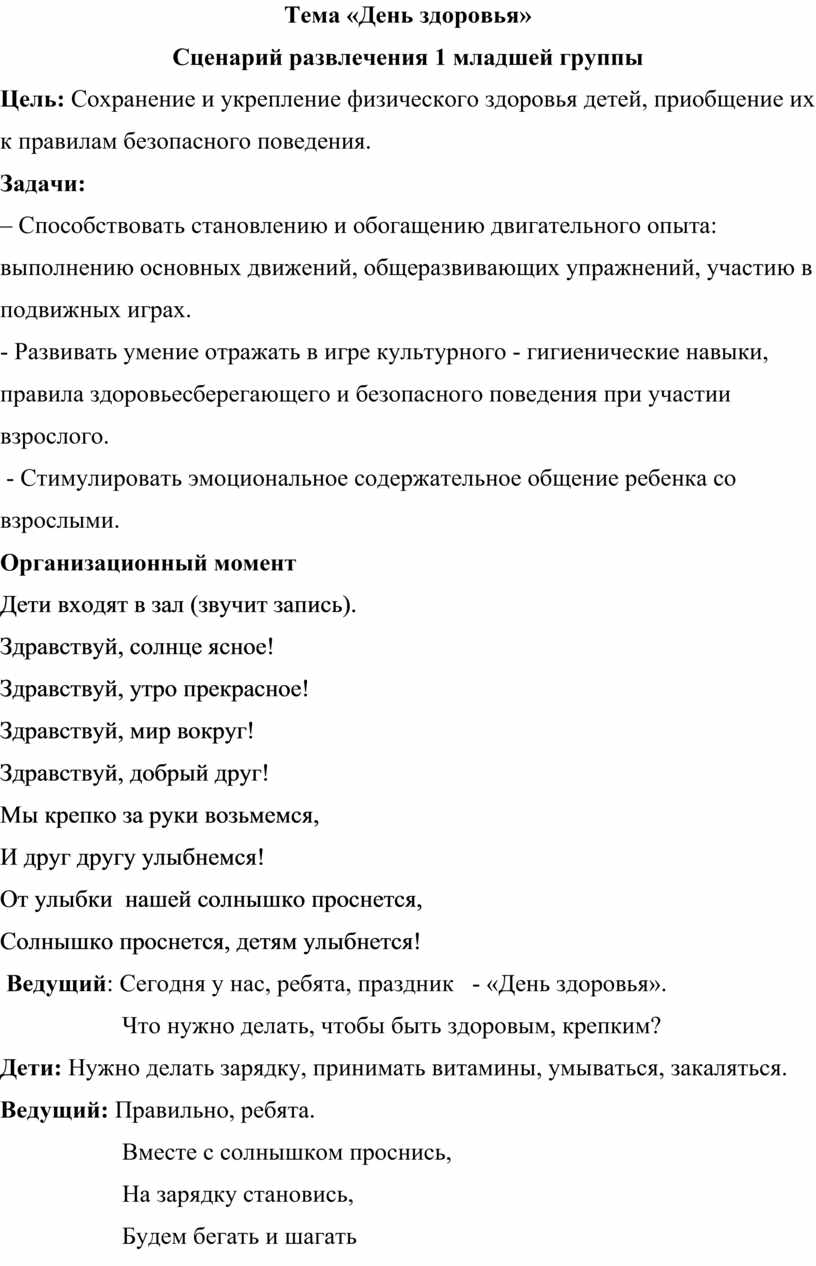 Сценарий развлечения 1 младшей группы «День здоровья»