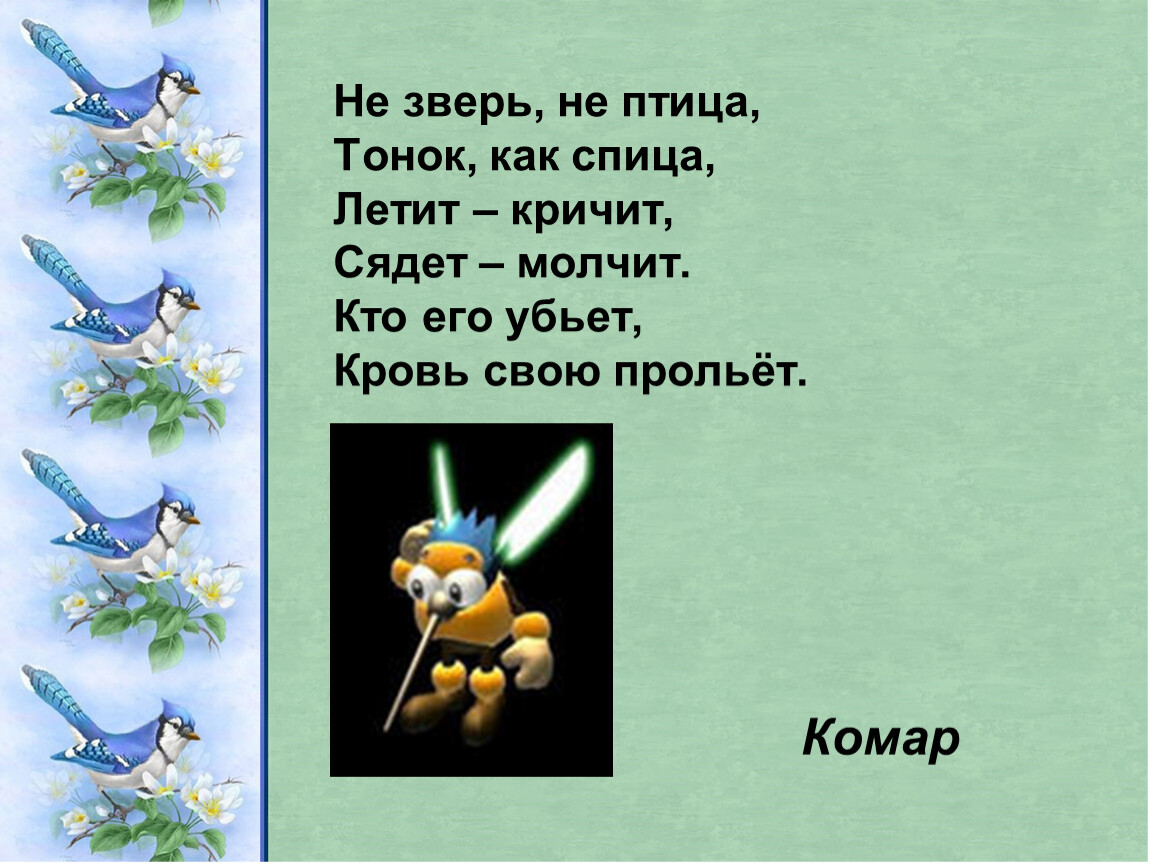 Лечу кричу. А не птица а не зверь. А не птица загадка. Летит кричит сядет молчит убьешь свою кровь прольешь. Летит а не птица.