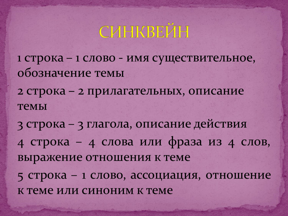 Имена строк. Первая строка 1 слово тема текста. Синквейн первая строка имя сущ. 1 Строка -тема 2 строка 2 прилагательных. 1 Строка 1 существительное.