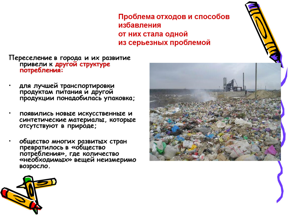 Основные проблемы отходов. Отходы производства и потребления способы их утилизации. Экологическая проблема переработки отходов. Промышленные отходы презентация. Презентация на тему утилизация отходов.