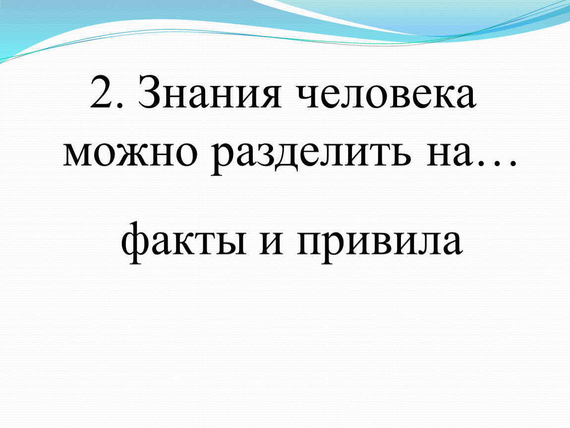 3 знания о человеке. Знания можно разделить на. Знание человека можно разделить на две группы. Знания человека можно разделить на 2 группы. Знание это можно.