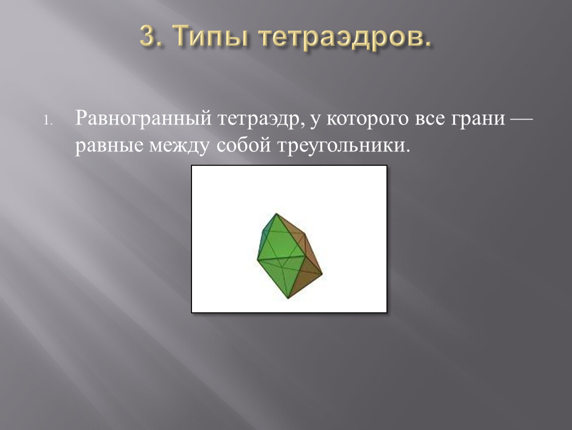 Равногранный тетраэдр. Тетраэдр с прямыми углами. Вид грани тетраэдра. Инцентрический тетраэдр.