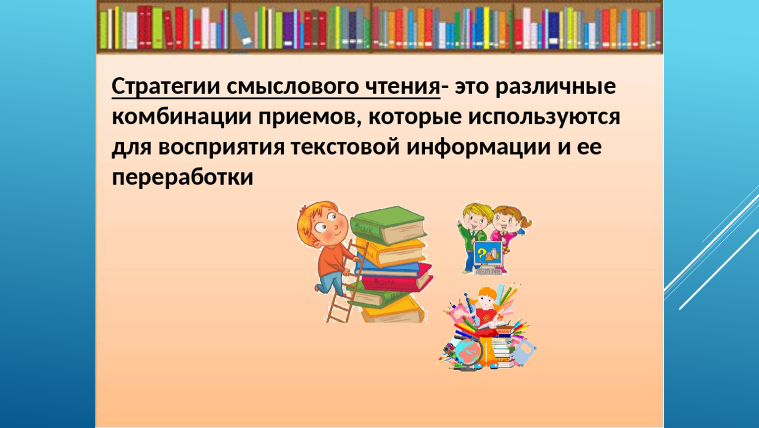 Смысловое чтение это. Стратегии чтения. Стратегии аналитического чтения. Стратегии смыслового чтения картинки. Стратегии по чтению в начальных классах.