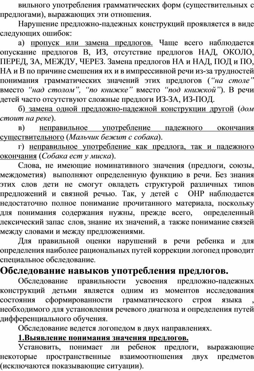 Система логопедической работы над предложно-падежными конструкциями у детей  с ОНР.