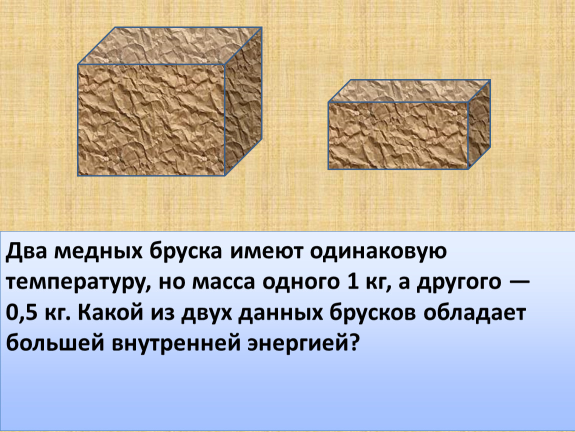 2 бруска. Два медных бруска имеют одинаковую температуру. Медный брусок. Бруска 2. Внутренняя энергия бруска.