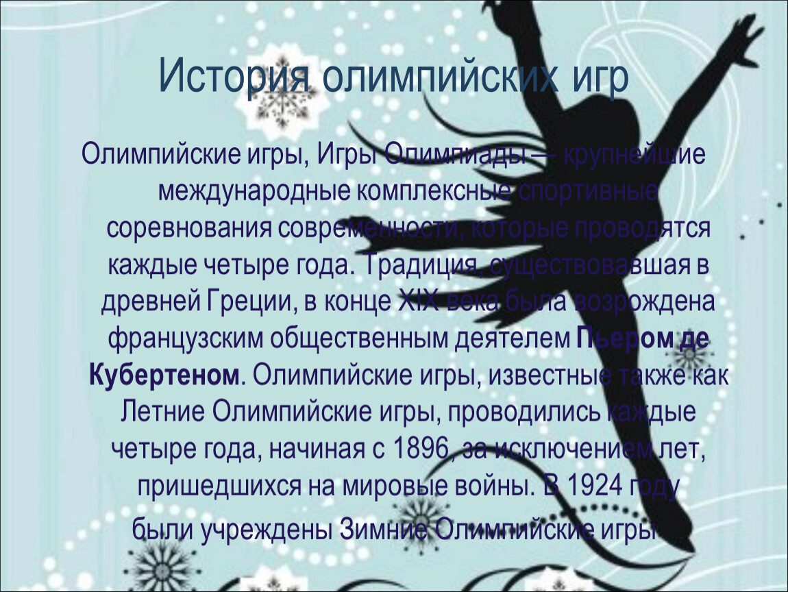 Информационно-познавательный ПРОЕКТ На тему: «Олимпийские виды спорта.  Фигурное катание»